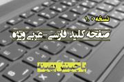 صفحه کلید عربی ویژه فرآسای