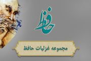 دیوان حافظ