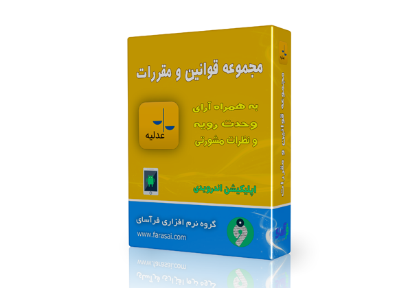 مجموعه قوانین و مقررات عدلیه