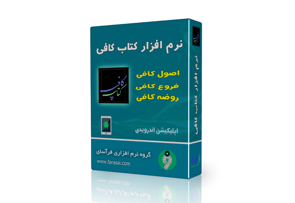 کتاب کافی (اصول ، حدیث ، روضه)
