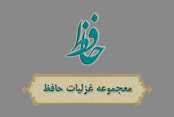 اپلیکیشن دیوان حافظ برای اندروید
