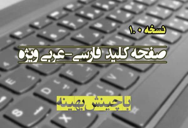 صفحه کلید ویژه فارسی-عربی فرآسای