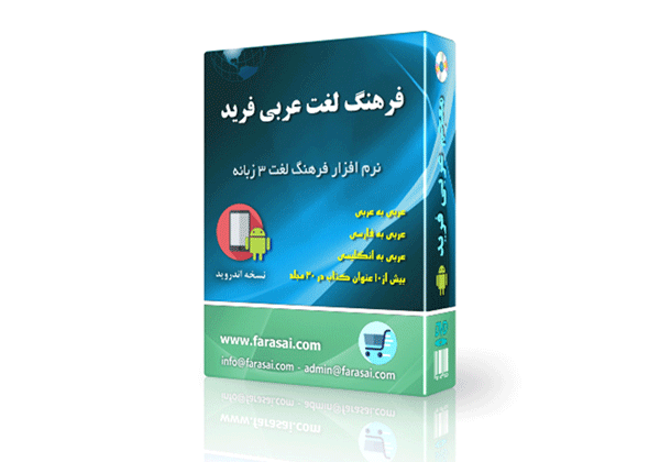 فرهنگ لغت عربی اندروید