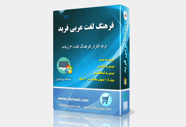 فرهنگ لغت عربی فرید - نسخه ویندوز