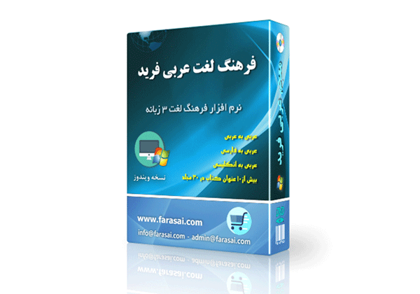 فرهنگ لغت عربی فرید