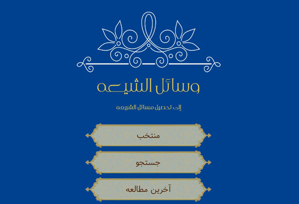 اپلیکیشن وسائل الشیعه