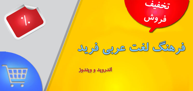 تخفیف آغاز سال تحصیلی 97