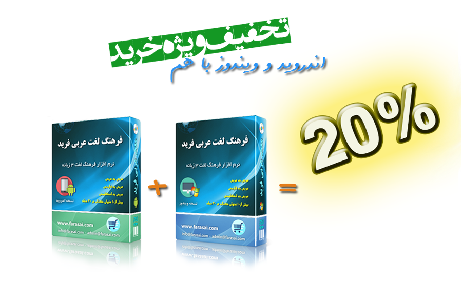 تخفیف همیشگی لغت نامه عربی فرید