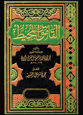 کتاب القاموس المحیط فیروزآبادی