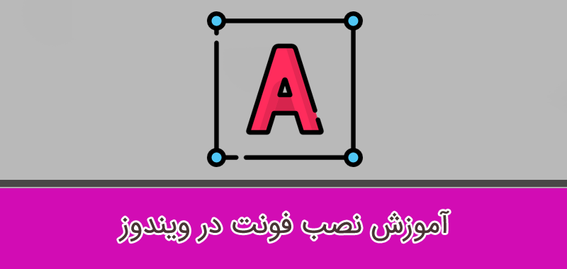 چگونه فونت را نصب کنیم