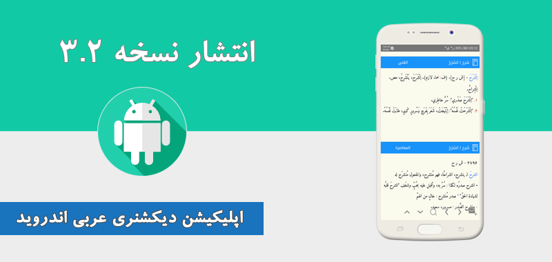 نسخه جدید دیکشنری عربی اندروید