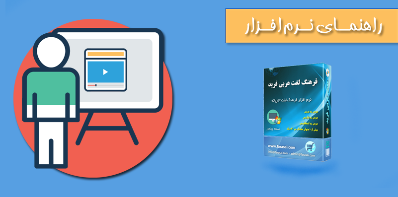 راهنمای نصب فرهنگ لغت عربی